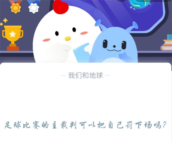 足球比赛的主裁判可以把自己罚下场吗?蚂蚁庄园12.1日答案