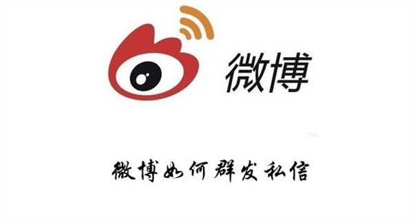 微博如何群发私信