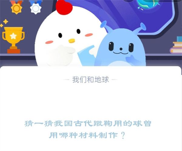 猜一猜我国古代蹴鞠用的球曾用哪种材料制作?蚂蚁庄园12.9日答案