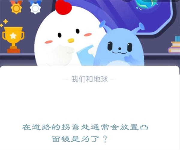 在道路的拐弯处通常会放置凸面镜是为了?蚂蚁庄园12.12日答案