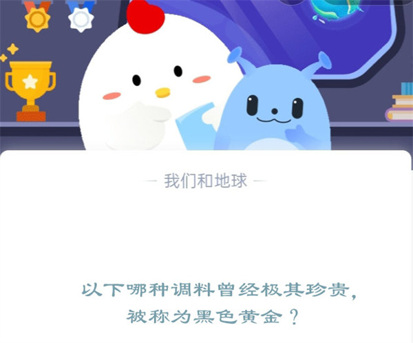 以下哪种调料曾经极其珍贵,被称为黑色黄金?蚂蚁庄园12.14日答案