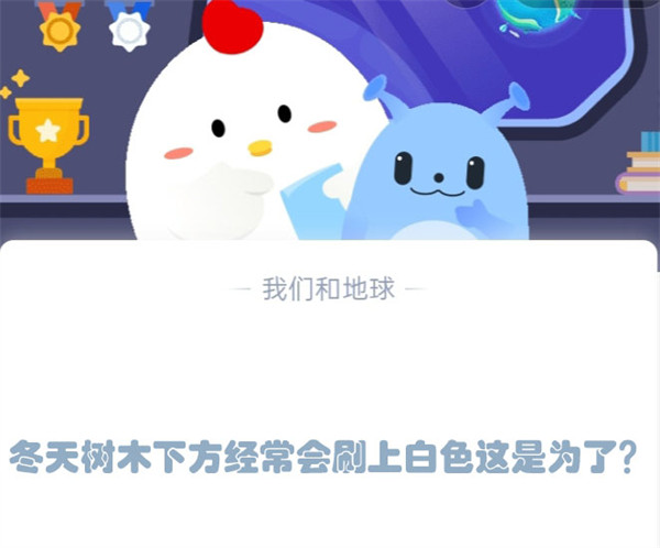 冬天树木下方经常会刷上白色这是为了?蚂蚁庄园1.9日答案