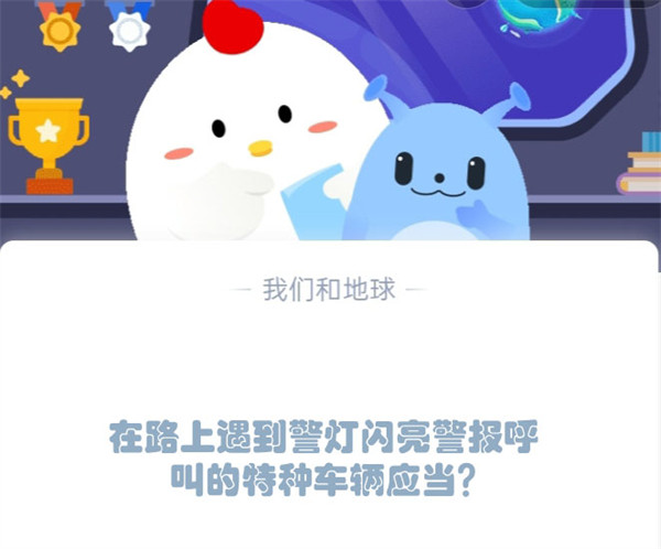 在路上遇到警灯闪亮警报呼叫的特种车辆应当?蚂蚁庄园1.10日答案
