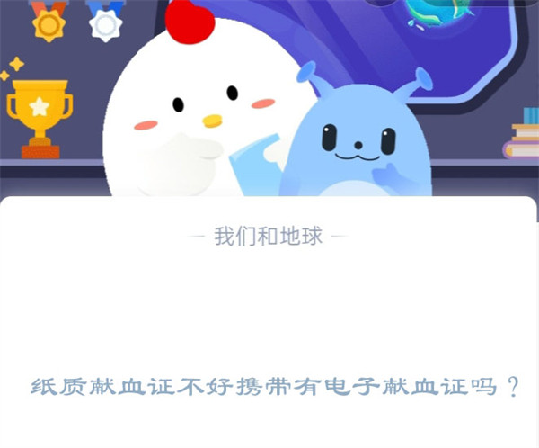 纸质献血证不好携带有电子献血证吗?蚂蚁庄园1.12日答案