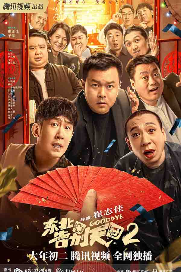 2023年 东北告别天团2高清下载 [国产剧情喜剧]