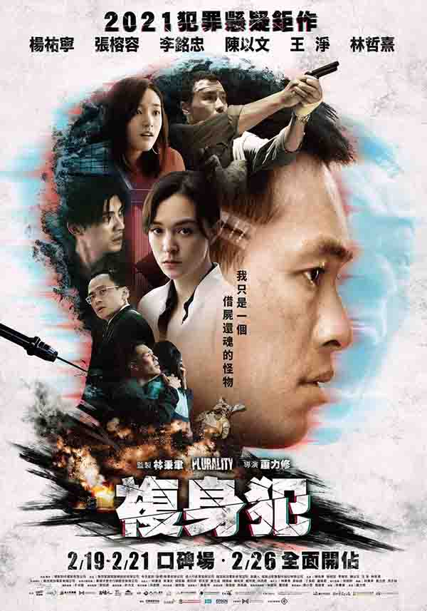 2021年 复身犯高清下载 [中国台湾科幻悬疑犯罪电影]