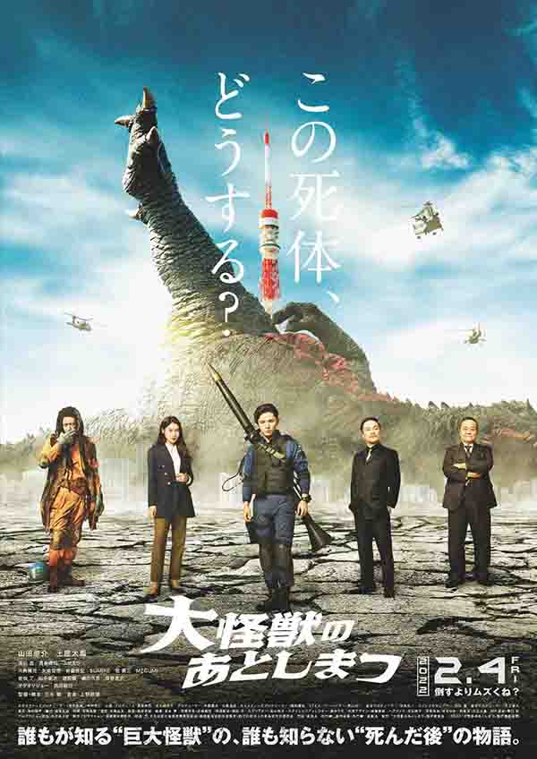2022年 大怪兽的善后处理高清下载 [日本科幻喜剧电影]