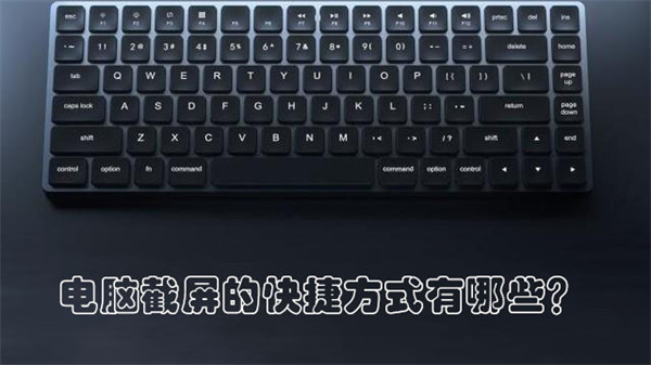 电脑截屏的快捷方式有哪些?