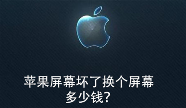 苹果屏幕坏了换个屏幕多少钱?