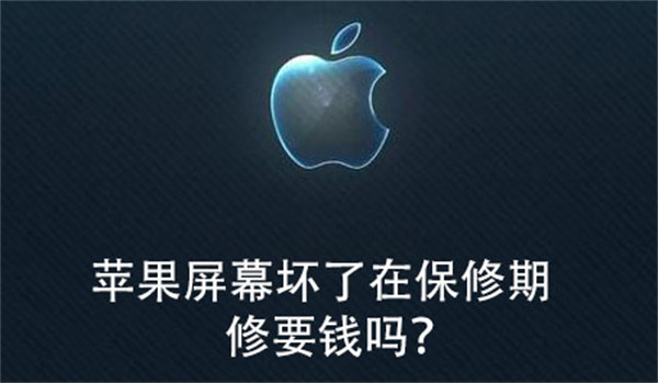 苹果屏幕坏了在保修期修要钱吗?