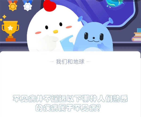 罕见病并不遥远以下哪种人们熟悉的疾病属于罕见病?蚂蚁庄园2.28日答案