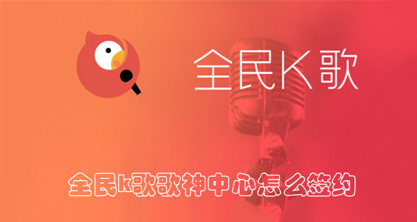 全民k歌歌神中心怎么签约