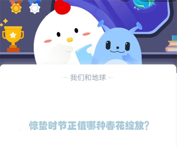 惊蛰时节正值哪种春花绽放?蚂蚁庄园3.6日答案