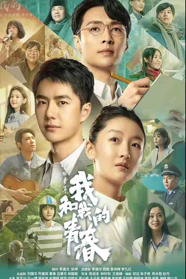 2023年 中国青年：我和我的青春高清下载 [国产历史剧情电影]