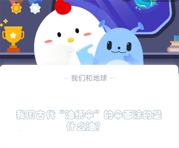 我国古代“油纸伞”的伞面涂的是什么油?蚂蚁庄园5.4日答案