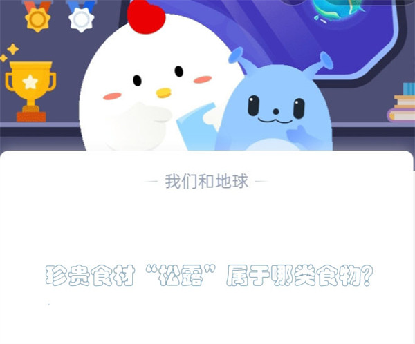 珍贵食材“松露”属于哪类食物?蚂蚁庄园5.4日答案
