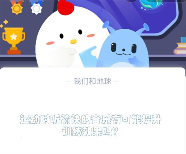 运动时听愉快的音乐有可能提升训练效果吗?蚂蚁庄园5.13日答案