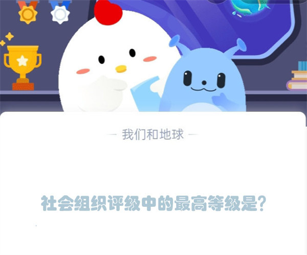 社会组织评级中的最高等级是?蚂蚁庄园5.15日答案