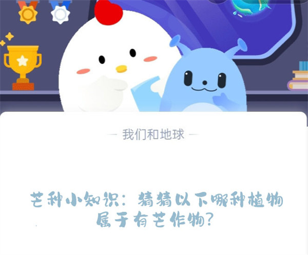 芒种小知识:猜猜以下哪种植物属于有芒作物?蚂蚁庄园6.6日答案
