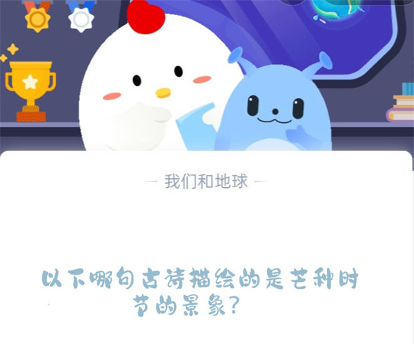 以下哪句古诗描绘的是芒种时节的景象?蚂蚁庄园6.6日答案