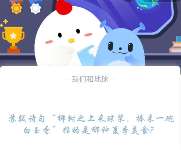 苏轼诗句“椰树之上采琼浆,捧来一碗白玉香”指的是哪种夏季美食?蚂蚁庄园6.17日答案