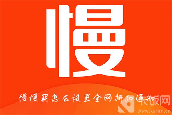 慢慢买怎么设置全网折扣通知