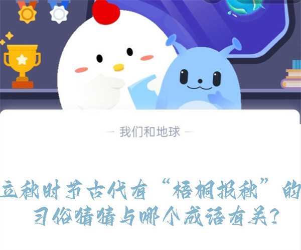 立秋时节古代有“梧桐报秋”的习俗猜猜与哪个成语有关?蚂蚁庄园8.8日答案