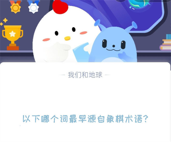 以下哪个词最早源自象棋术语?蚂蚁庄园8.12日答案