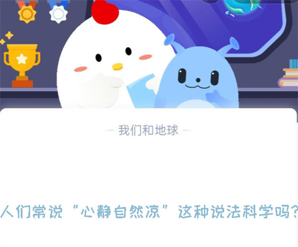 人们常说“心静自然凉”这种说法科学吗?蚂蚁庄园8.12日答案