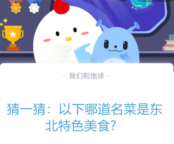 猜一猜:以下哪道名菜是东北特色美食?蚂蚁庄园8.17日答案