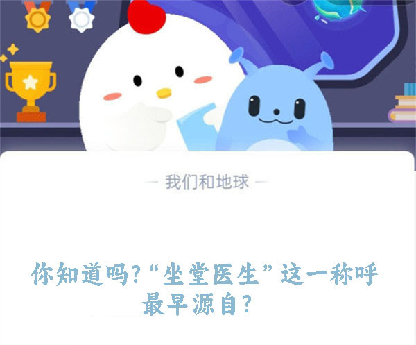 你知道吗?“坐堂医生”这一称呼最早源自?蚂蚁庄园8.19日答案