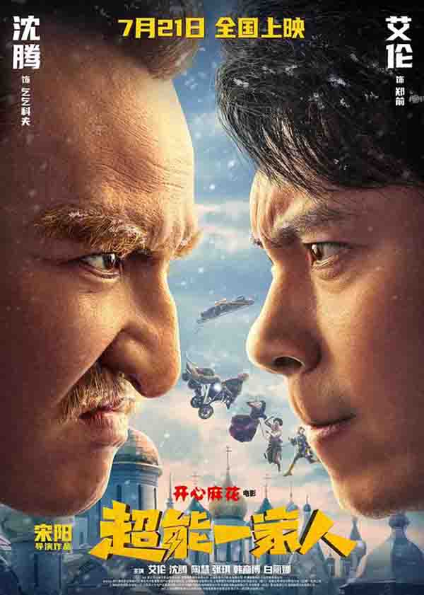 2023年 超能一家人高清下载 [国产奇幻家庭喜剧]