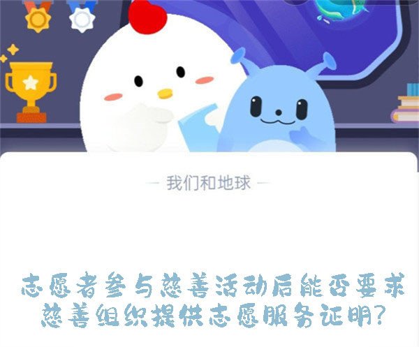 志愿者参与慈善活动后能否要求慈善组织提供志愿服务证明?蚂蚁庄园9.6日答案