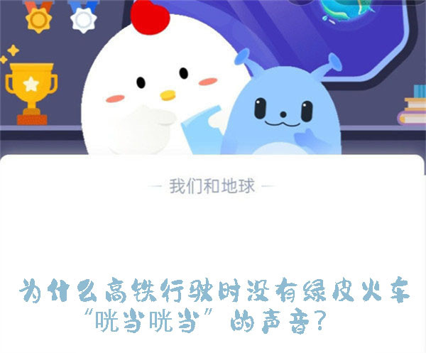 为什么高铁行驶时没有绿皮火车“咣当咣当”的声音?蚂蚁庄园9.9日答案
