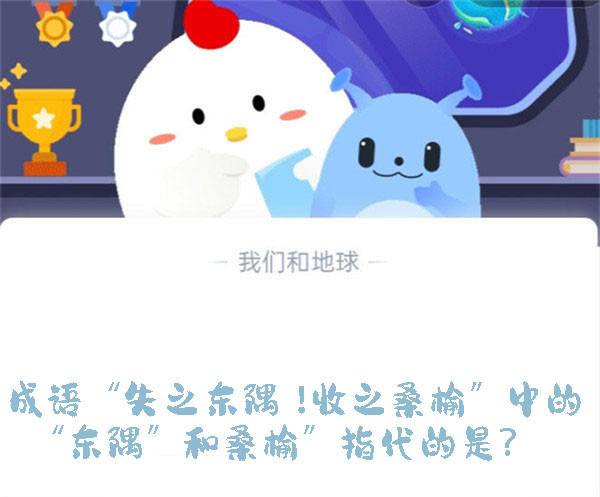 成语“失之东隅,!收之桑榆”中的“东隅”和桑榆”指代的是?蚂蚁庄园9.14日答案