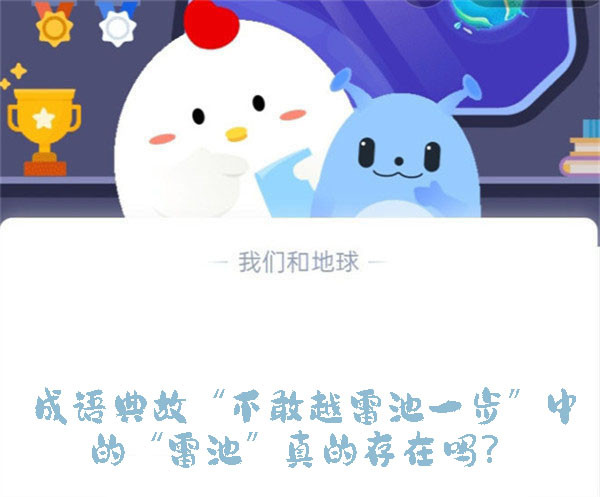 成语典故“不敢越雷池一步”中的“雷池”真的存在吗?蚂蚁庄园9.19日答案