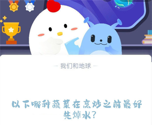 以下哪种蔬菜在烹炒之前最好先焯水?蚂蚁庄园9.20日答案