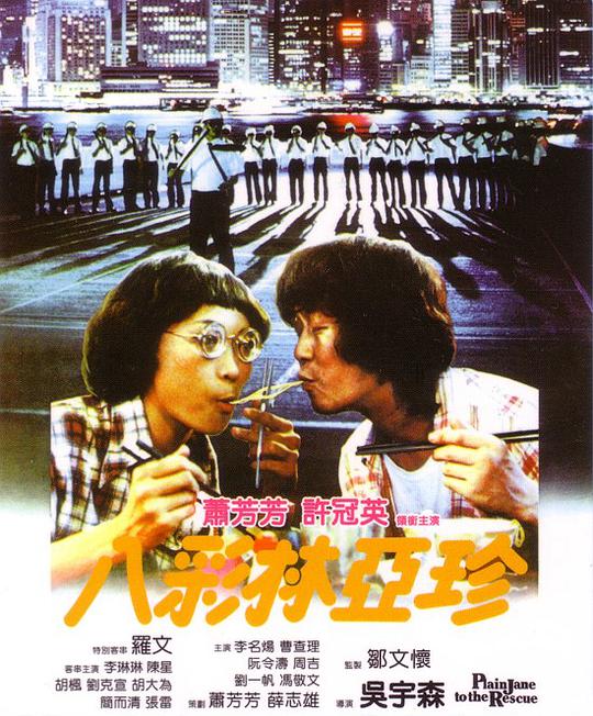 八彩林亚珍[国语配音/中笔墨幕].Plain.Jane.to.the.Rescue.1982.Bluray.1080p.LPCM2.0.x265.10bit-CTRLHD 6.44GB-1.jpeg