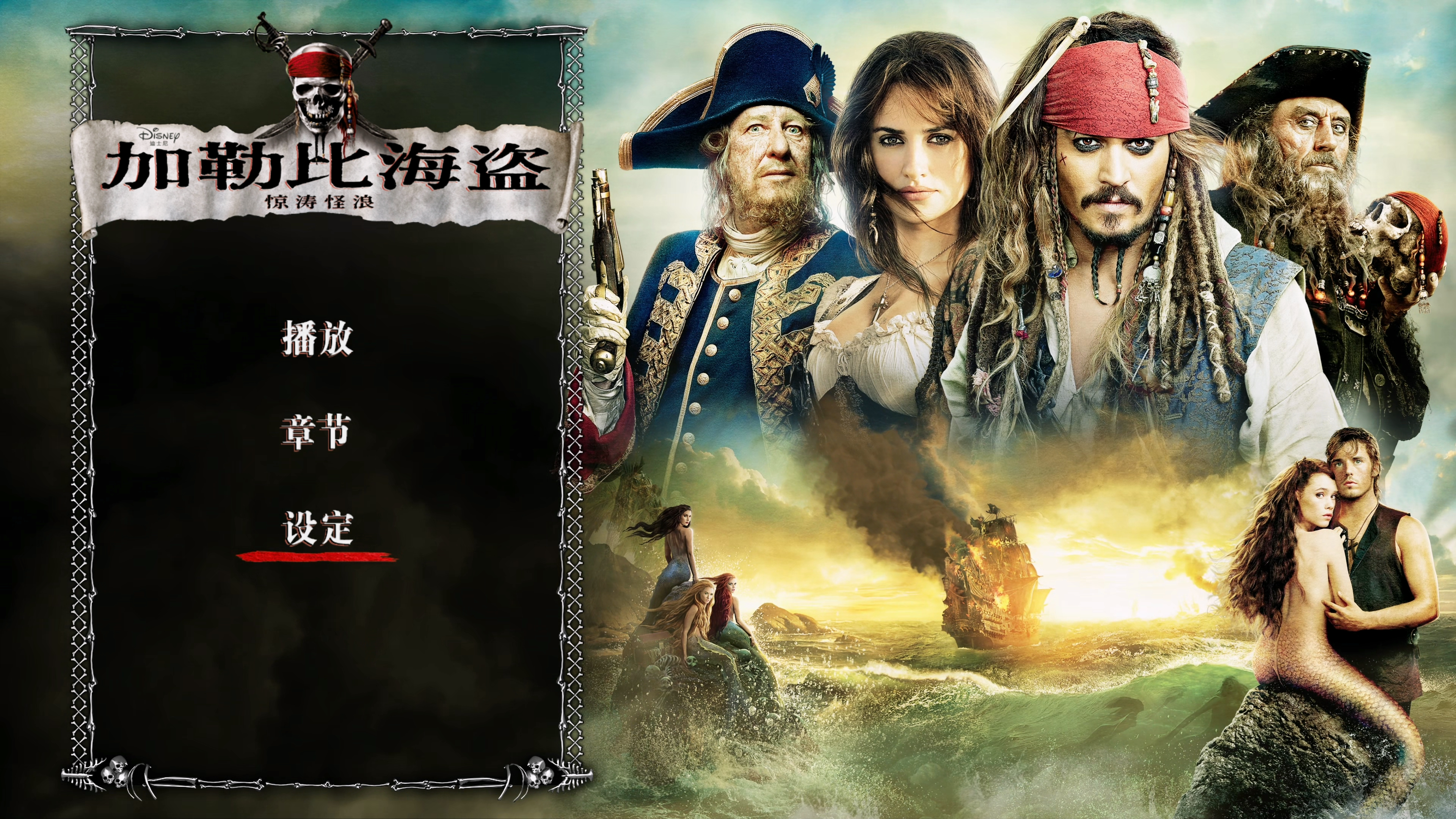 加勒比海盗4：惊涛怪浪[UHD原盘DIY/DTSHD7.1英语/次世代国语/国配简繁殊效字幕/双语殊效字幕 菜单点窜].Pirates.of.the.Caribbean.On.Stranger.Tides.2011.2160p.UHD.Blu-ray.HEVC.TrueHD.Atmos.7.1-TAG 69.98GB-1.png