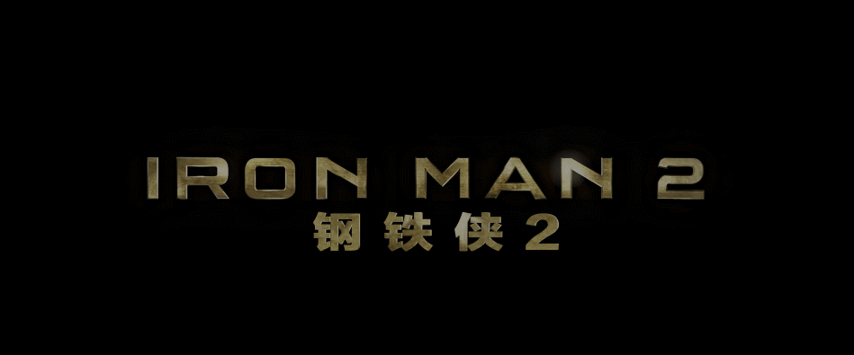 钢铁侠2[纯美版4K原盘DIY/次世代国语/国配简繁殊效字幕/双语殊效字幕].Iron.Man.2.2010.UHD.BluRay.2160p.HEVC.TrueHD.Atmos.7.1-TAG 61.65GB-13.gif