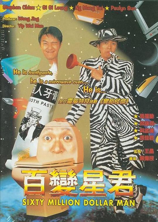 百变星君[国语音轨/中英字幕].Sixty.Million.Dollar.Man.1995.BluRay.1080p.x265.10bit.2Audio-MiniHD 5.25GB-1.jpeg