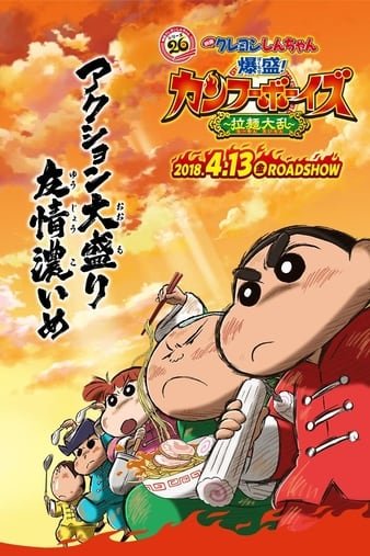蜡笔小新:爆盛!功夫男孩?拉面大乱?/蜡笔小新电影:功夫小子之拉面大乱斗 Crayon.Shinchan.Burst.Serving.Kung.Fu.Boys.Ramen.Rebellion.2018.JAPANESE.720p.BluRay.x264-WiKi 4.00GB-1.jpg 蜡笔小新:爆盛!功夫男孩?拉面大乱?/蜡笔小新电影:功夫小子之拉面大乱斗 Crayon.Shinchan.Burst.Serving.Kung.Fu.Boys.Ramen.Rebellion.2018.JAPANESE.720p.BluRay.x264-WiKi 4.00GB-1.jpg