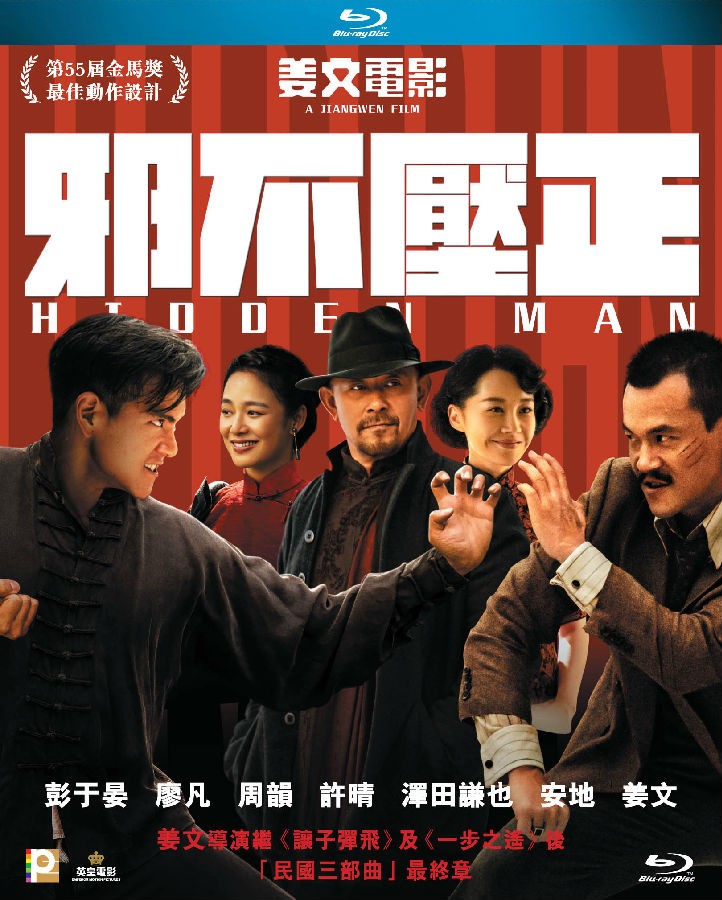 邪不压正 Hidden.Man.2018.CHINESE.720p.BluRay.H264.AAC-VXT 1.62GB-1.jpg 邪不压正 Hidden.Man.2018.CHINESE.720p.BluRay.H264.AAC-VXT 1.62GB-1.jpg