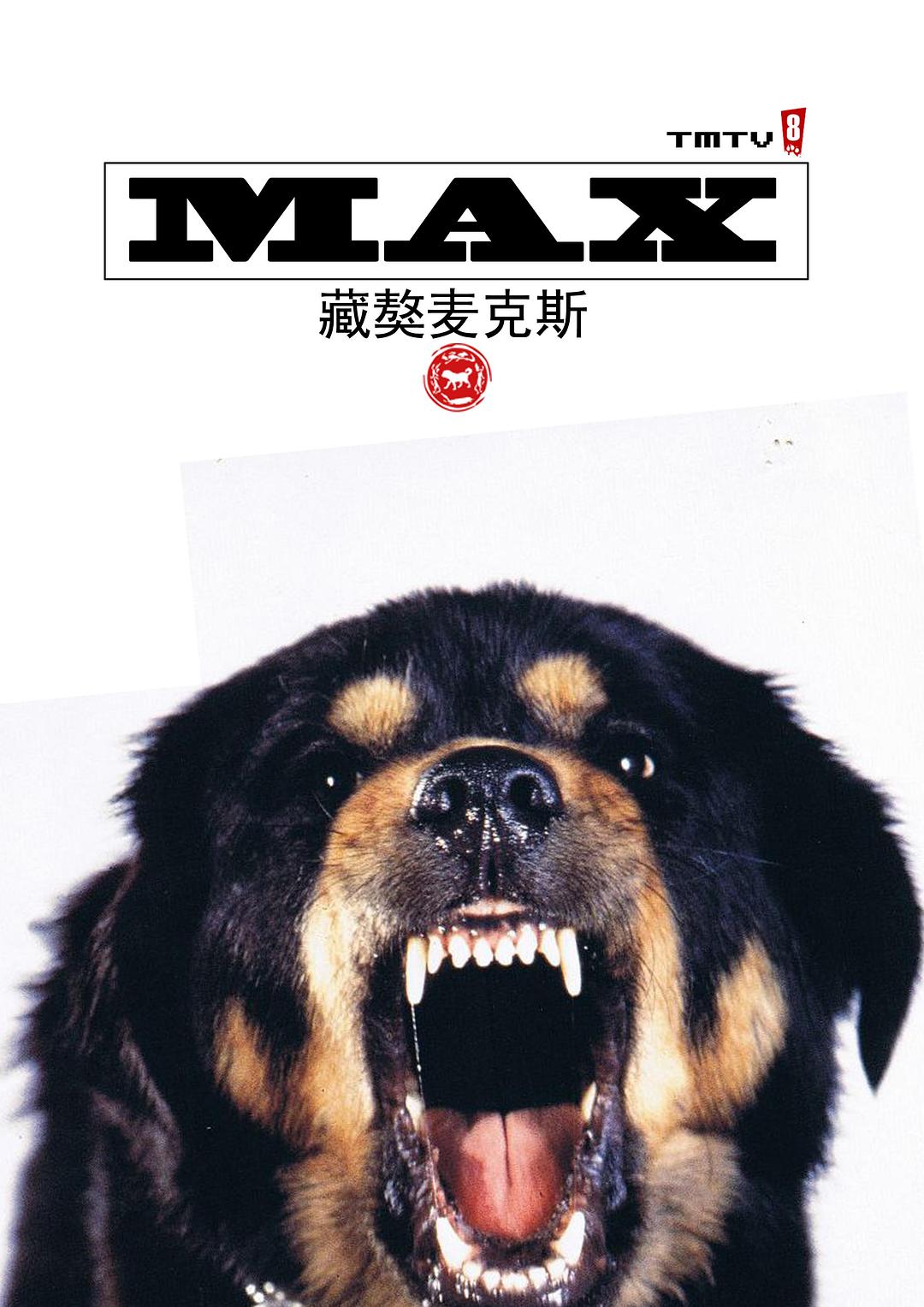 迅雷先锋/麦斯3000 Mans.Best.Friend.1993.720p.BluRay.x264-PSYCHD 5.47GB-1.jpg 迅雷先锋/麦斯3000 Mans.Best.Friend.1993.720p.BluRay.x264-PSYCHD 5.47GB-1.jpg