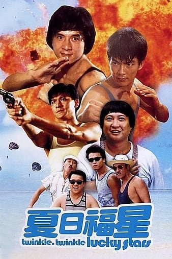 夏日福星/七福星 Twinkle.Twinkle.Lucky.Stars.1985.720p.BluRay.x264-REGRET 4.38GB-1.jpg 夏日福星/七福星 Twinkle.Twinkle.Lucky.Stars.1985.720p.BluRay.x264-REGRET 4.38GB-1.jpg