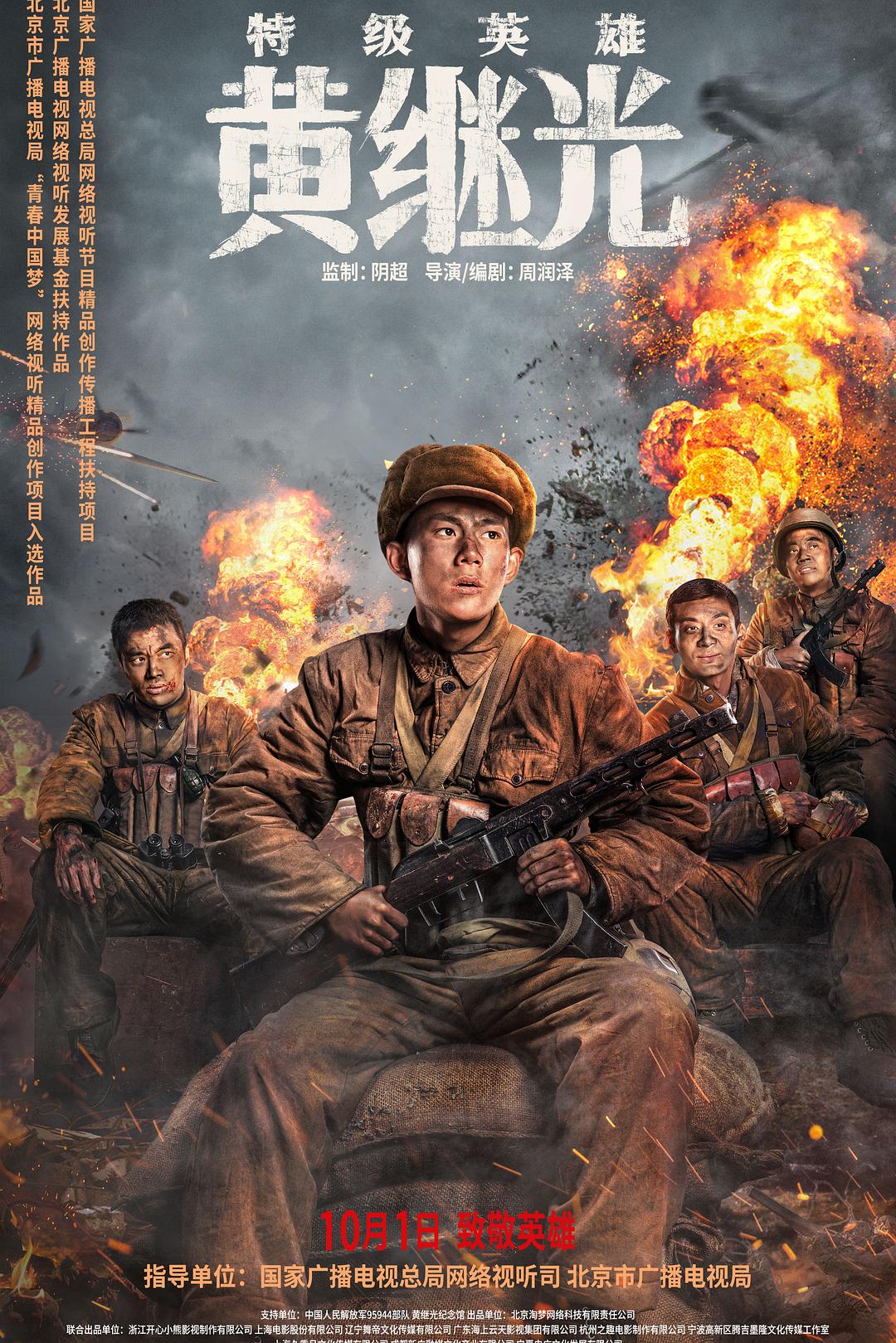特级豪杰黄继光[60帧率版本][国语配音/中笔墨幕].Special.Hero.Huang.Jiguang.2022.60FPS.2160p.WEB-DL.H265.10bit.DDP5.1-GPTHD 17.33GB [复制链接] [编辑]-1.jpg