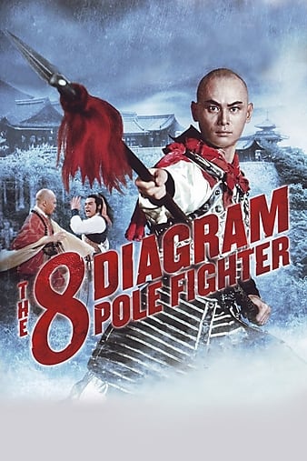 五郎八卦棍 The.8.Diagram.Pole.Fighter.1984.720p.BluRay.x264-USURY 5.83GB-1.png 五郎八卦棍 The.8.Diagram.Pole.Fighter.1984.720p.BluRay.x264-USURY 5.83GB-1.png