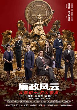 廉政风云 Integrity.2019.CHINESE.720p.BluRay.x264-WiKi 4.36GB-1.jpg 廉政风云 Integrity.2019.CHINESE.720p.BluRay.x264-WiKi 4.36GB-1.jpg