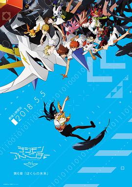 数码宝贝大冒险tri. 第6章:我们的未来 Digimon.Adventure.Tri.6.Future.2018.720p.BluRay.x264-HAiKU 4.37GB-1.jpg 数码宝贝大冒险tri. 第6章:我们的未来 Digimon.Adventure.Tri.6.Future.2018.720p.BluRay.x264-HAiKU 4.37GB-1.jpg