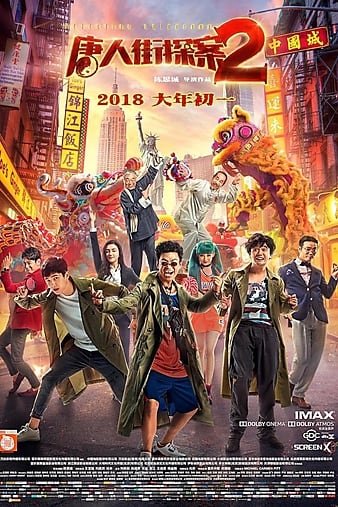 唐人街探案2/唐探2 Detective.Chinatown.2.2018.720p.BluRay.x264-REGRET 4.39GB-1.jpg 唐人街探案2/唐探2 Detective.Chinatown.2.2018.720p.BluRay.x264-REGRET 4.39GB-1.jpg
